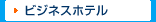 �ӥ��ͥ��ۥƥ�